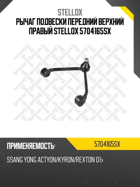 Рычаг подвески 5704165sx stellox