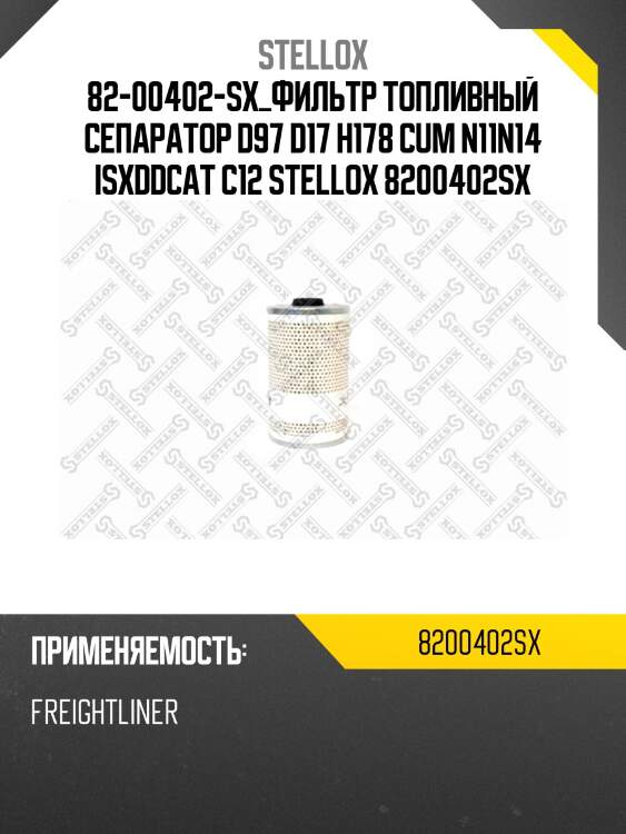 Фильтр топливный  cепаратор d97 d17 h178 ,cum n11,n14, isx/dd/cat c12