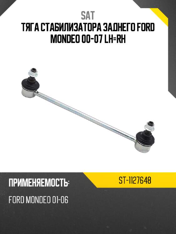 Тяга стабилизатора заднего ford mondeo 00-07 lh-rh sat st-1127648