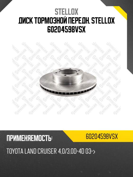 Диск тормозной передн. stellox 60204598vsx