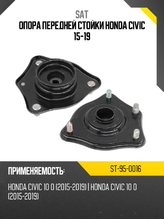 Опора передней стойки honda civic 15-19 sat st-95-0016