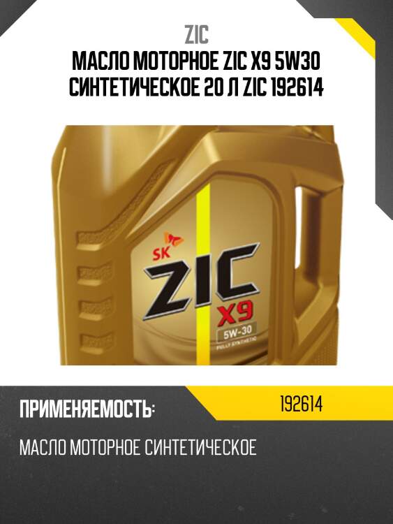 Масло моторное zic x9 5w30 синтетическое 20 л zic 192614