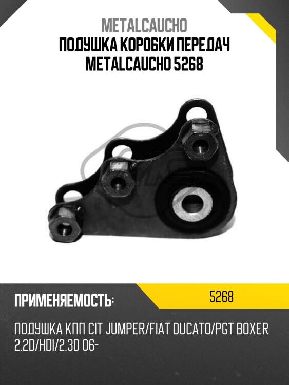 Подушка коробки передач metalcaucho 5268