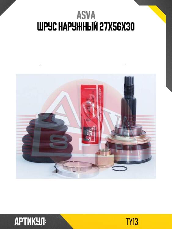 Шрус наружный 27x56x30