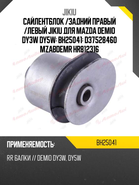 Сайлентблок /задний правый /левый jikiu для mazda demio dy3w dy5w  bh25041  d37528460 mzabdemr hr812316