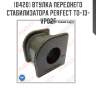 Втулка переднего стабилизатора perfect to-13-vp02f perfect to-13-vp02f