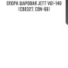 Опора шаровая jett v61-140 (cb0327, cbn-66)