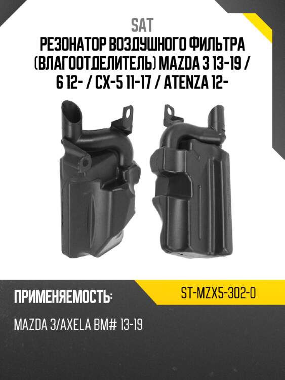 Резонатор воздушного фильтра влагоотделитель mazda 3 13-19  sat st-mzx5-302-0