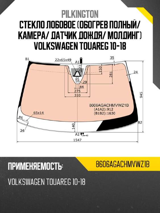 Стекло лобовое обогрев полный pilkington 8606agachmvwz1b