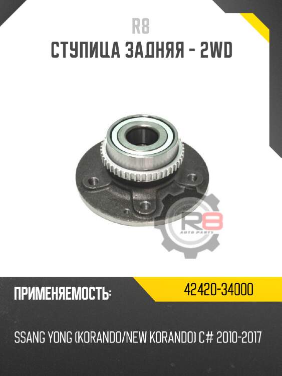 Ступица задняя - 2wd r8 42420-34000