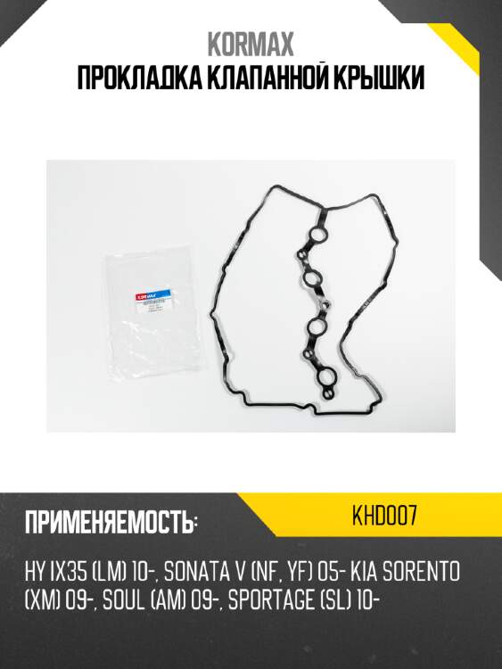 Прокладка клапанной крышки kormax khd007