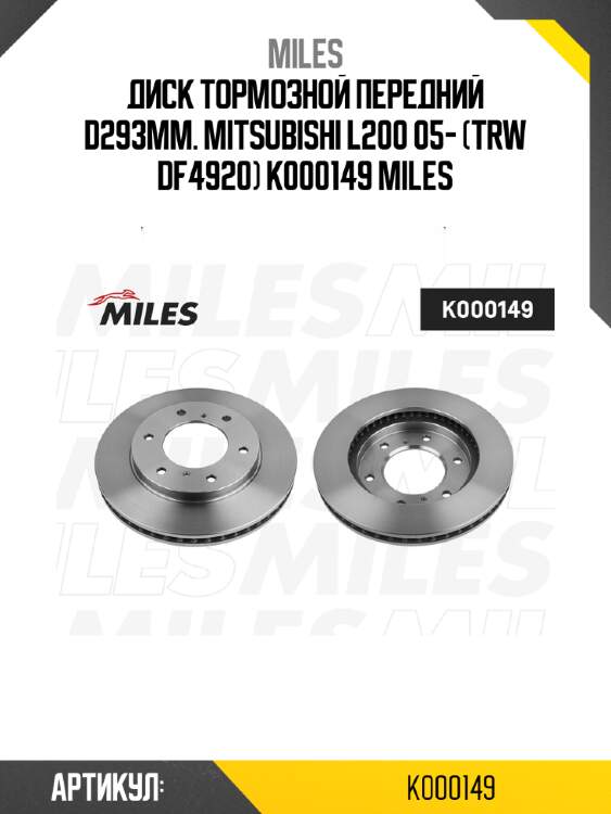 Диск тормозной передний d293мм. mitsubishi l200 05- (trw df4920) k000149 miles