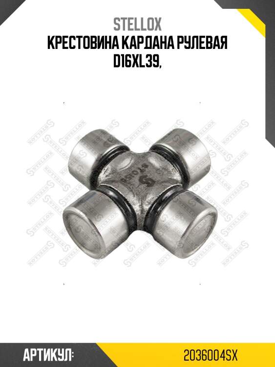 Крестовина кардана рулевая d16xl39,