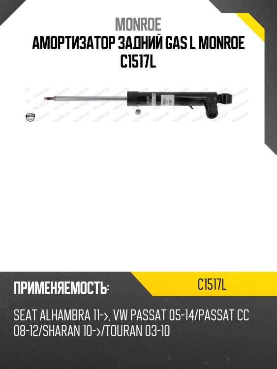 Амортизатор задний gas l monroe c1517l