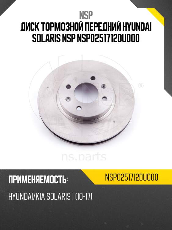 Диск тормозной передний hyundai solaris nsp nsp02517120u000