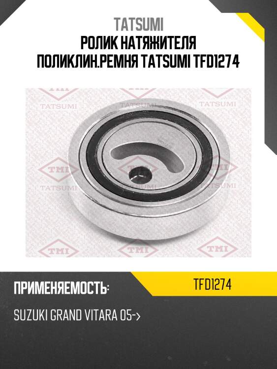 Ролик натяжителя поликлин.ремня tatsumi tfd1274