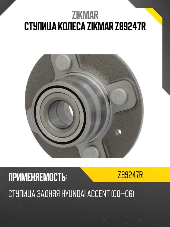 Ступица колеса zikmar z89247r