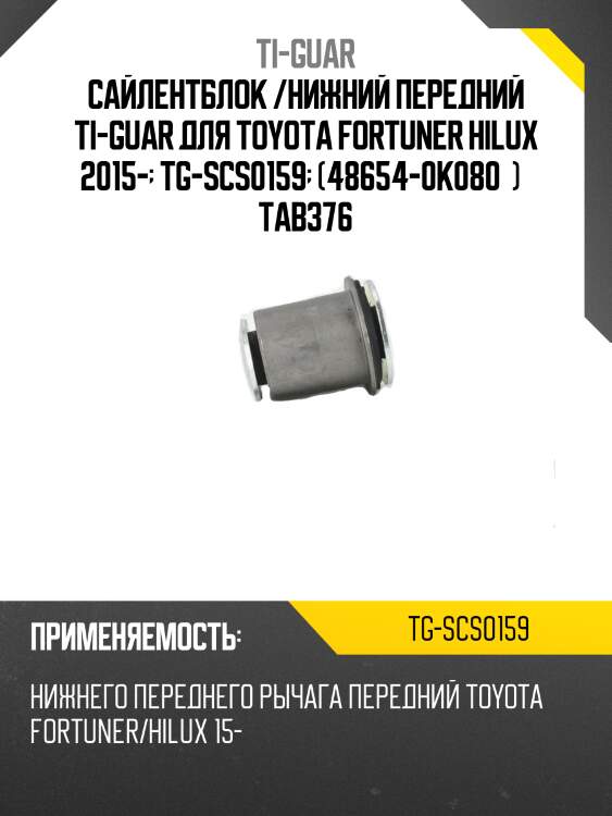 Сайлентблок /нижний передний ti-guar для toyota fortuner hilux 2015-  tg-scs0159  (48654-0k080  )   tab376