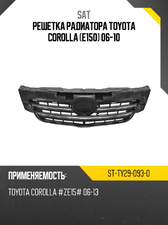 Решетка радиатора toyota corolla e150 06-10 sat st-ty29-093-0