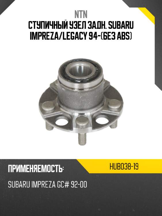 Ступичный узел задн. subaru impreza ntn hub038-19