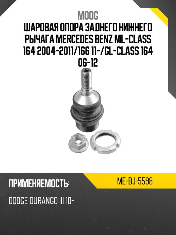 Шаровая опора заднего нижнего рычага mercedes benz ml-class 164 2004-2011 moog me-bj-5598
