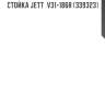 Стойка jett  v31-186r (339323)