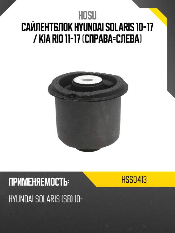 Сайлентблок Hyundai Solaris 10-17  HOSU HSS0413