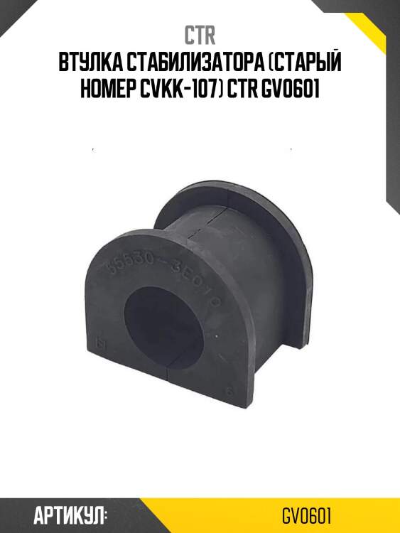 Втулка стабилизатора (старый номер cvkk-107) ctr gv0601