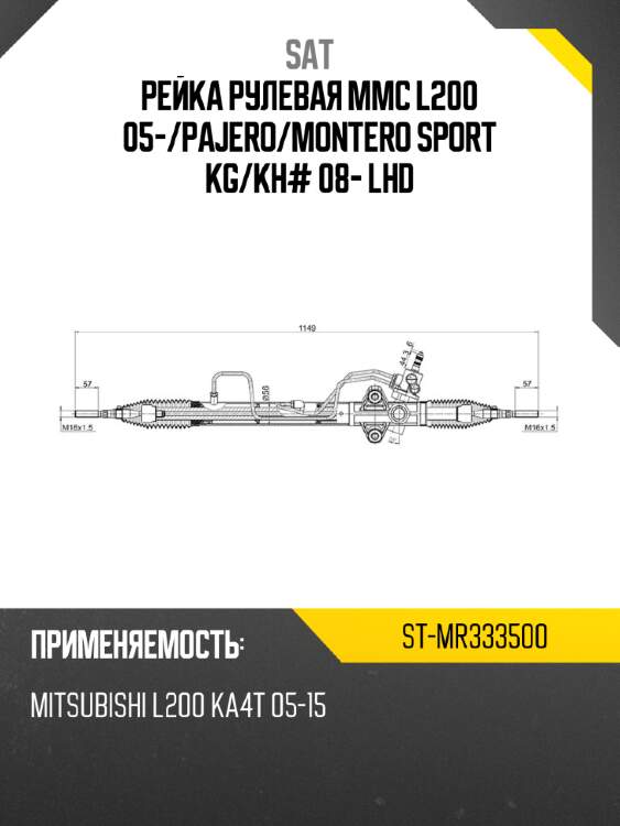 Рейка рулевая mmc l200 05- sat st-mr333500
