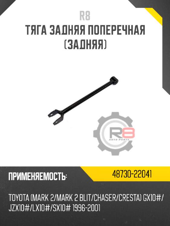 Тяга задняя поперечная [задняя] r8 48730-22041