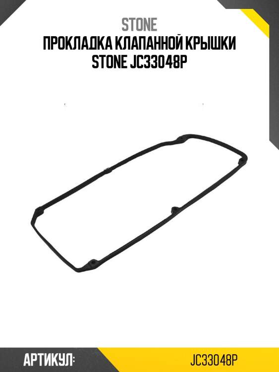 Прокладка клапанной крышки stone jc33048p