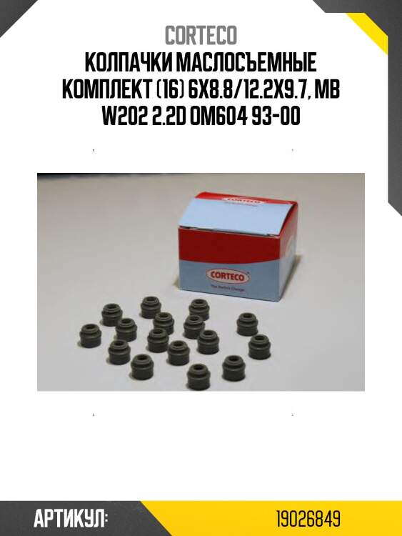 Колпачок маслосъемный (комплект) corteco 19026849
