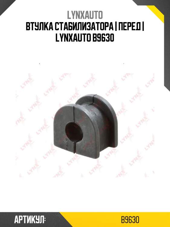 Втулка стабилизатора | перед | lynxauto b9630
