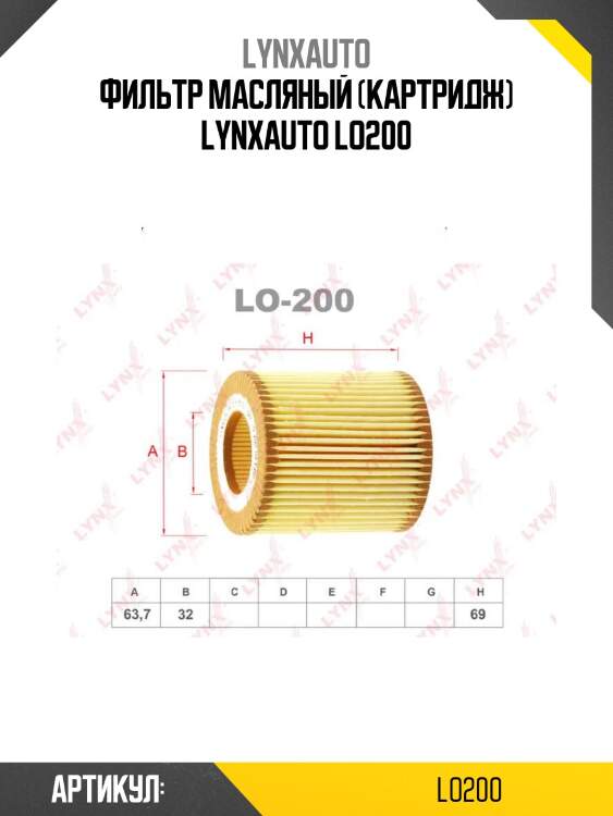 Фильтр масляный (картридж) lynxauto lo200