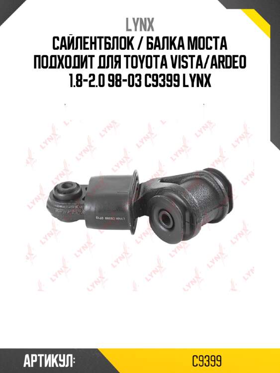 Сайлентблок / балка моста подходит для toyota vista/ardeo 1.8-2.0 98-03 c9399 lynx