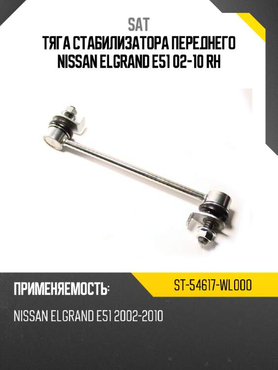 Тяга стабилизатора переднего nissan elgrand e51 02-10 rh sat st-54617-wl000