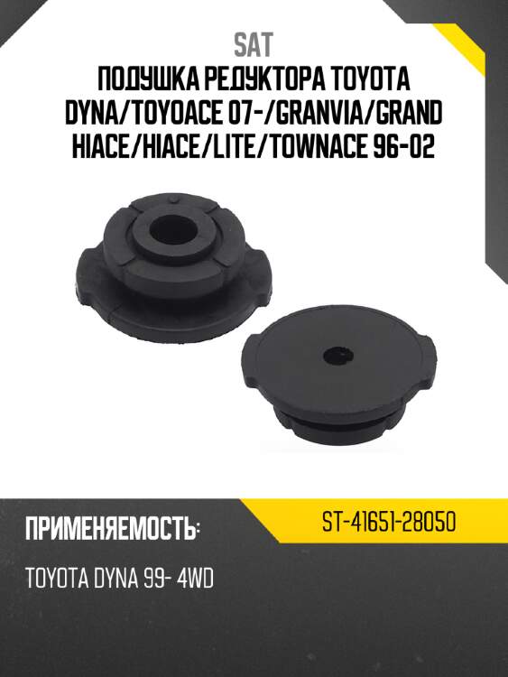 Подушка редуктора toyota dyna sat st-41651-28050