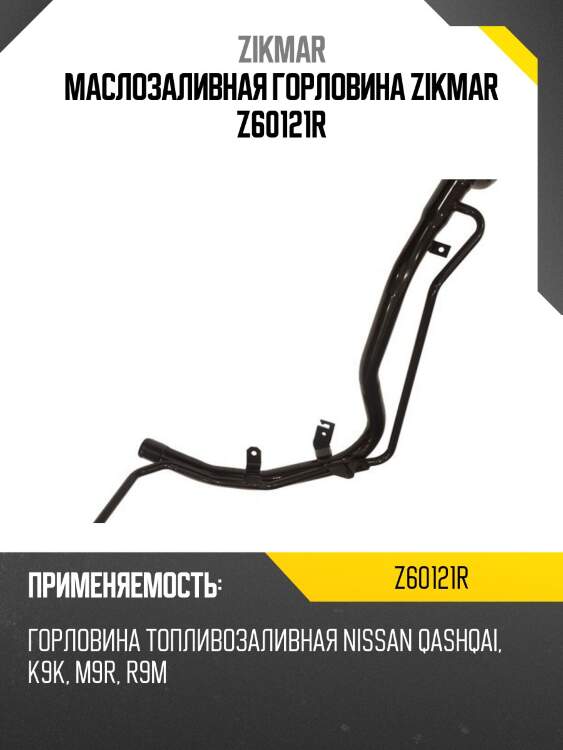 Маслозаливная горловина zikmar z60121r