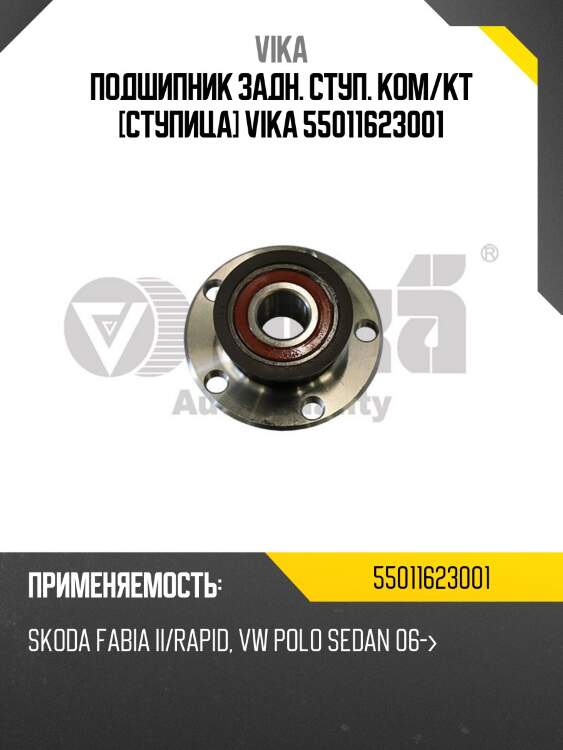 Подшипник задн. ступ. ком/кт [ступица] vika 55011623001