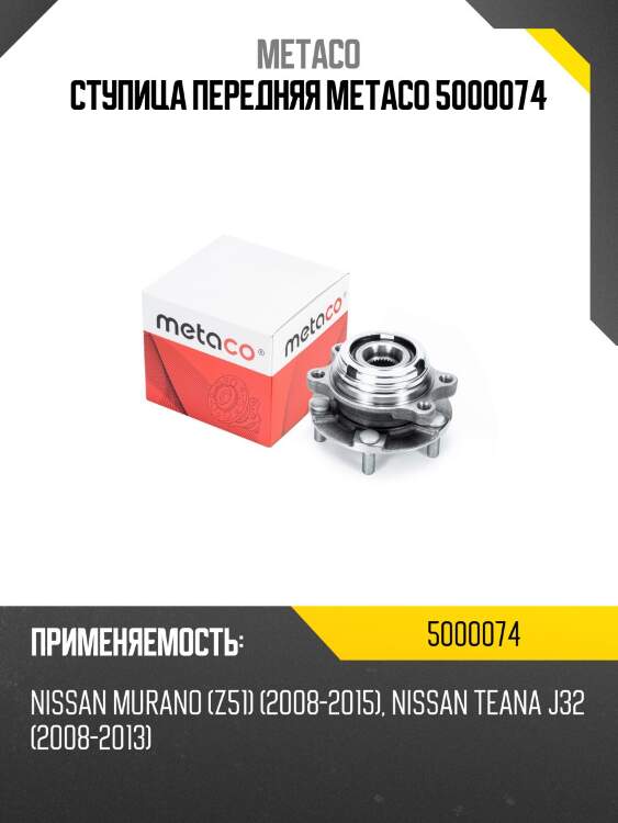 Ступица передняя metaco 5000074
