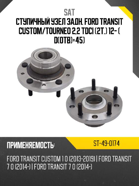 Ступичный узел задн. ford transit custom sat st-49-0174