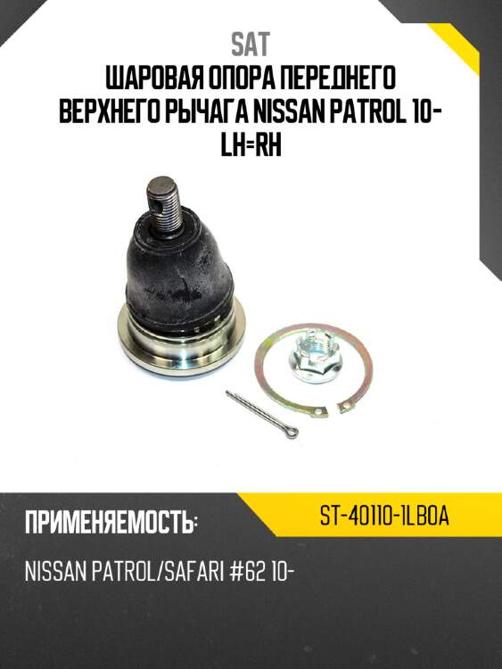Шаровая опора переднего верхнего рычага nissan patrol 10- lh-rh sat st-40110-1lb0a
