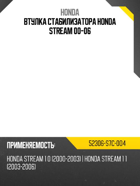 Втулка стабилизатора honda stream 00-06 honda 52306-s7c-004