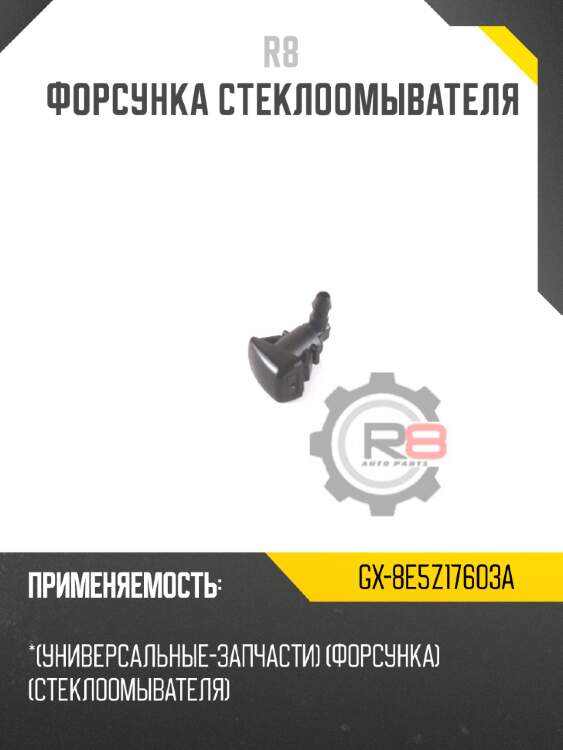 Форсунка стеклоомывателя r8 gx-8e5z17603a