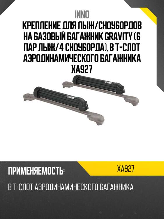 Крепление для лыж/сноубордов  на базовый багажник gravity (6 пар лыж/4 сноуборда), в т-слот аэродинамического багажника xa927