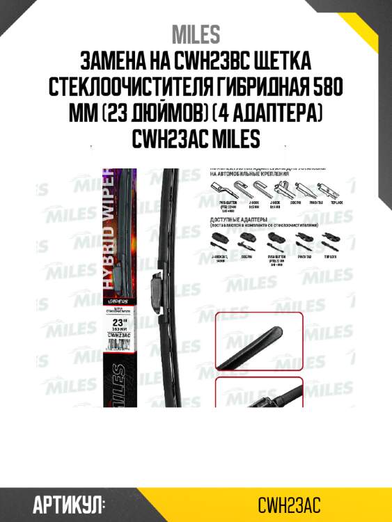 Замена на cwh23bc щетка стеклоочистителя гибридная 580 мм (23 дюймов) (4 адаптера) cwh23ac miles
