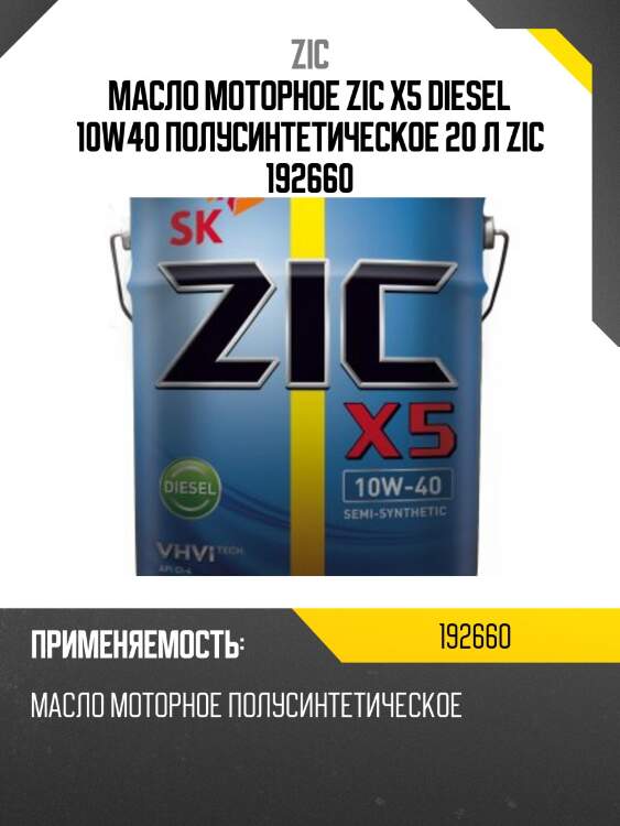 Zic x5 diesel 10w40 (20l) масло мотор.п/синт, api ci-4/sl