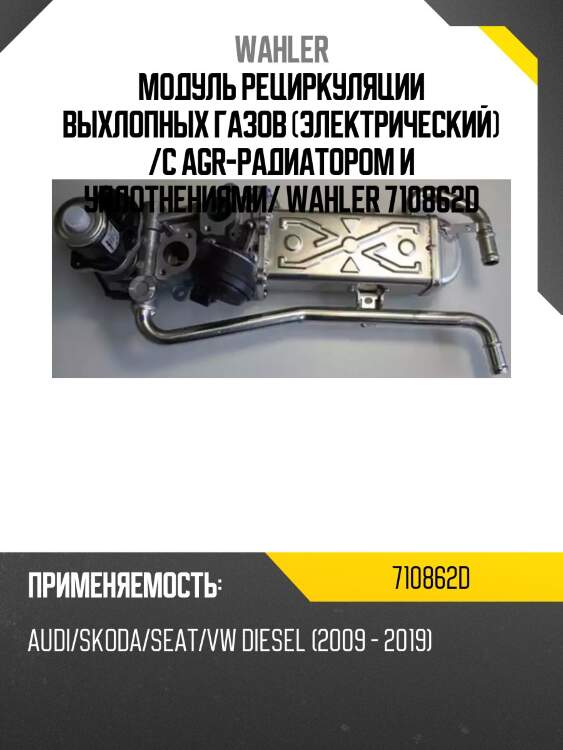 Модуль рециркуляции выхлопных газов (электрический) /с agr-радиатором и уплотнениями/ wahler 710862d