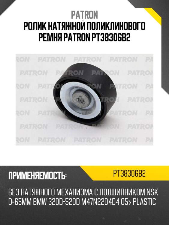 Ролик натяжной поликлинового ремня patron pt38306b2