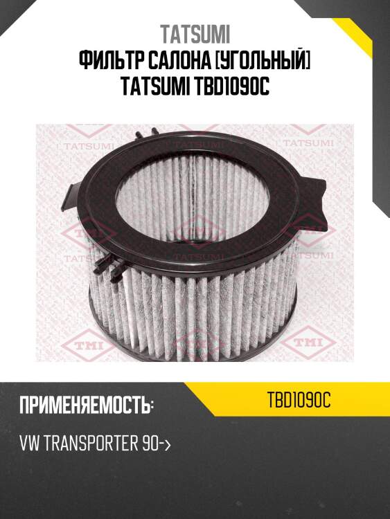 Фильтр салона [угольный] tatsumi tbd1090c